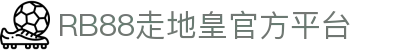 RB88走地皇｜走地皇娱乐城 - 官方平台入口